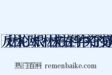 反杜林论(欧根·杜林先生在科学中实行的变革)是什么意思的图片